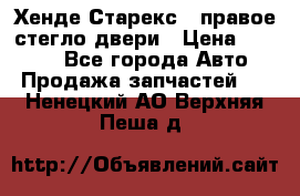 Хенде Старекс 1 правое стегло двери › Цена ­ 3 500 - Все города Авто » Продажа запчастей   . Ненецкий АО,Верхняя Пеша д.